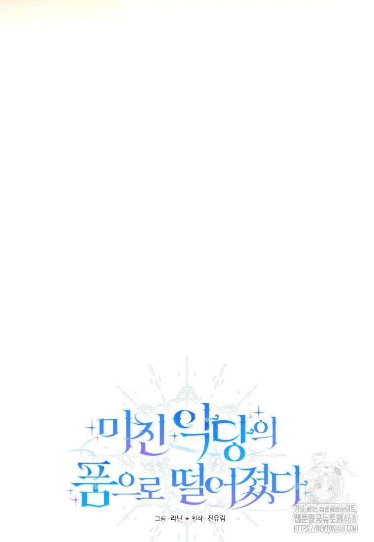 미친 악당의 품으로 떨어졌다 60화 20
