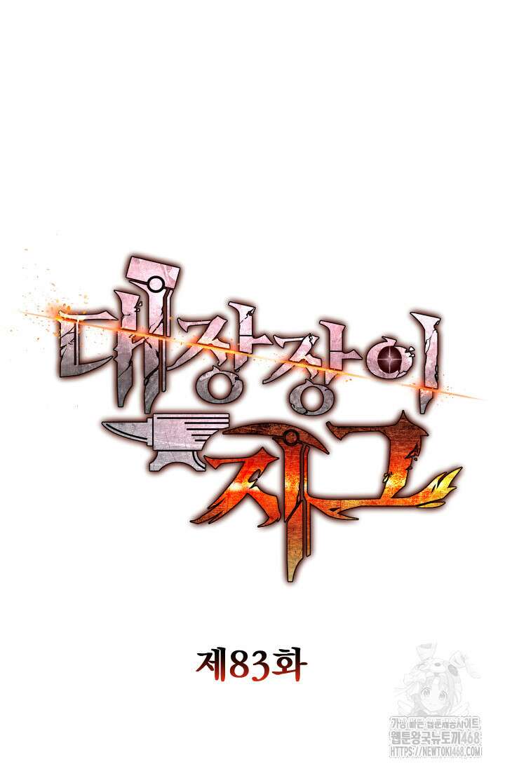 대장장이 지그 83화(시즌2 완) 19