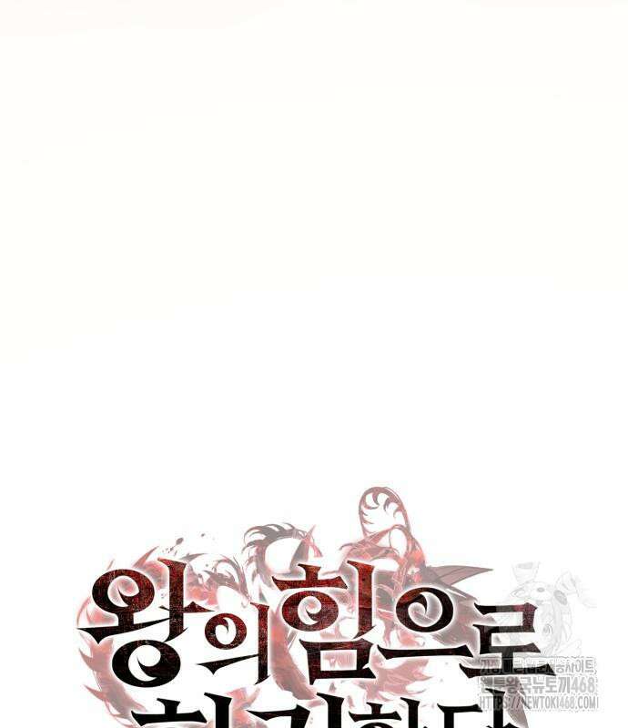 왕의 힘으로 회귀한다 79화 19