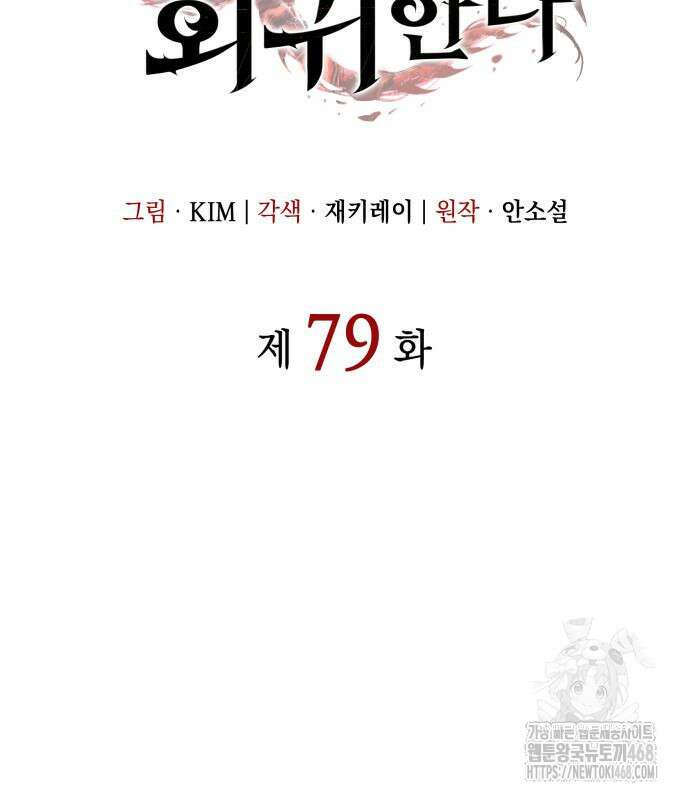 왕의 힘으로 회귀한다 79화 20