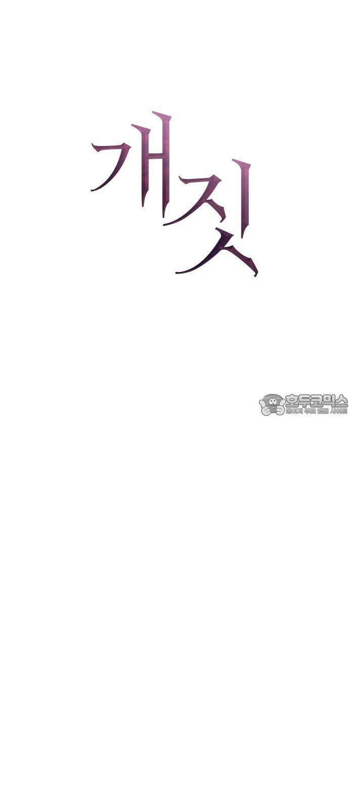 개짓 19화 54