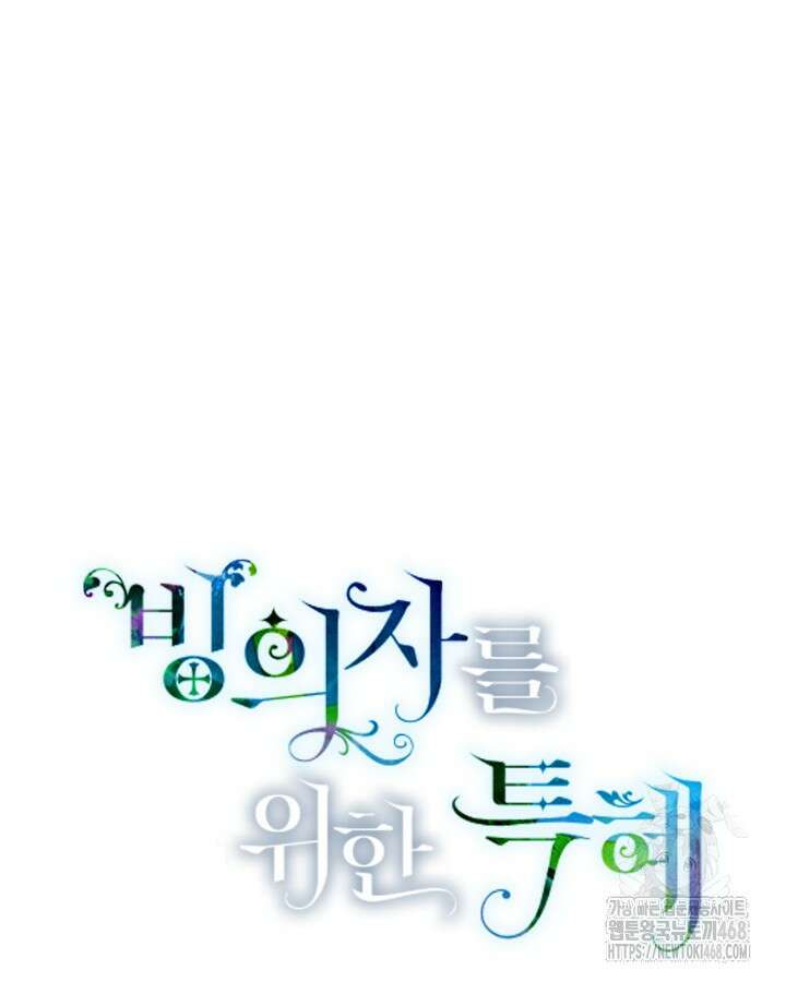 빙의자를 위한 특혜 102화 27