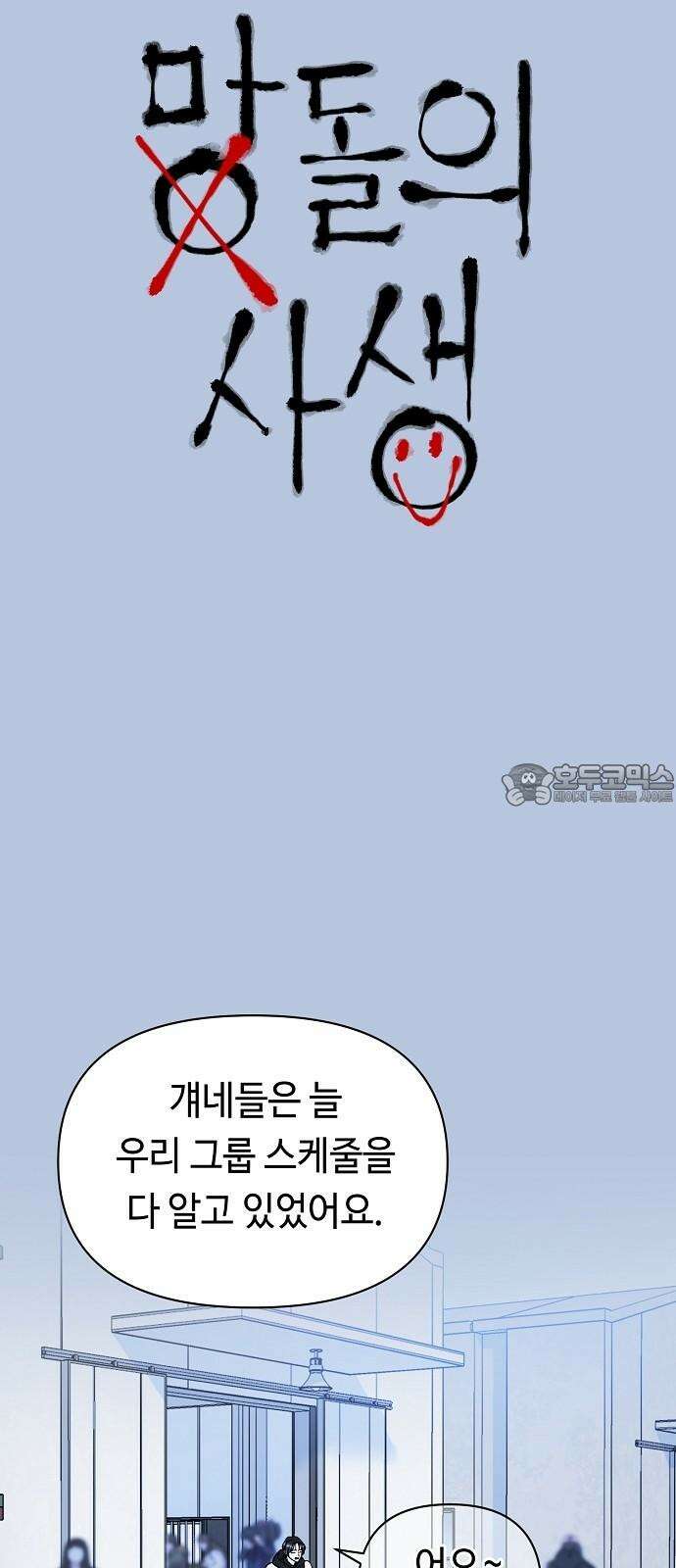 망돌의 사생 56화 6