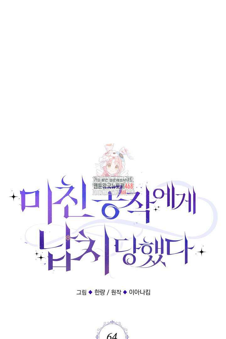 미친 공작에게 납치당했다 64화 1