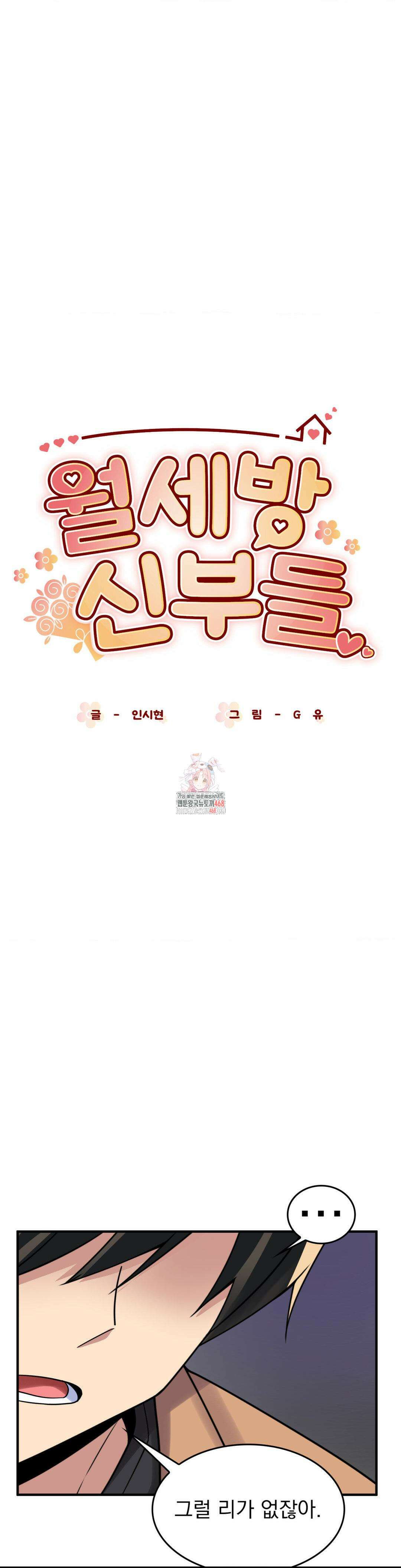 월세방 신부들 25화 1