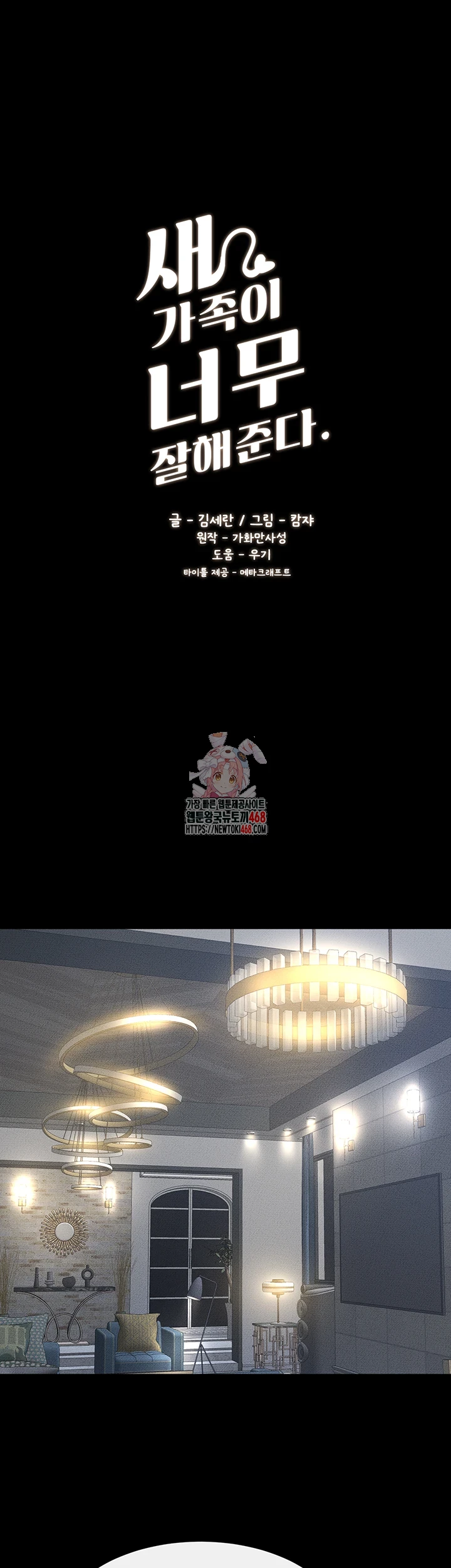 새 가족이 너무 잘해준다 60화 1