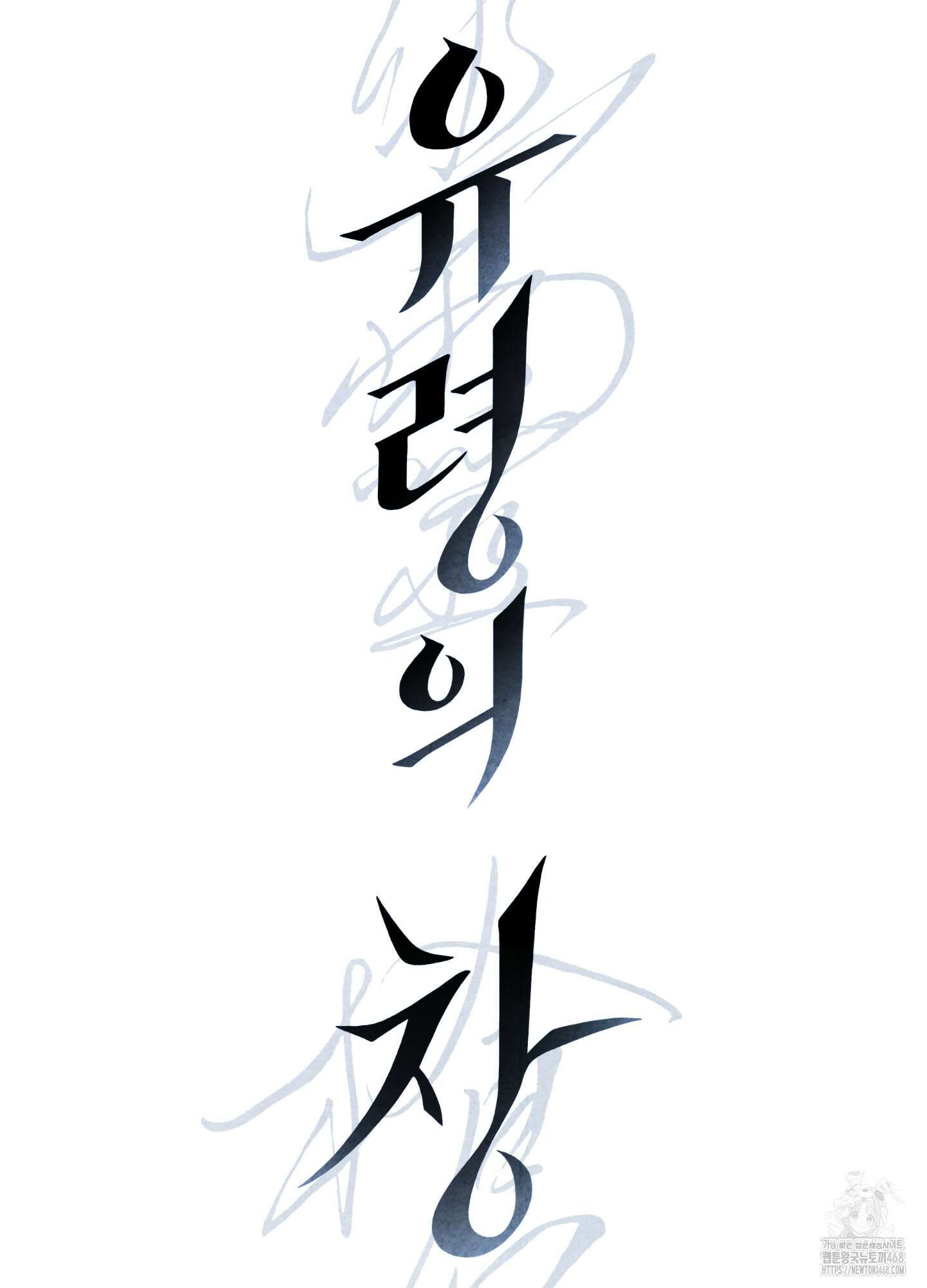 유령의 창 66화 19