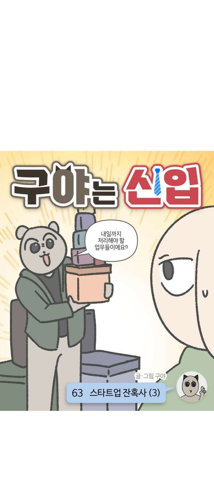 구야는 신입 63화 스타트업 잔혹사 (3) 4