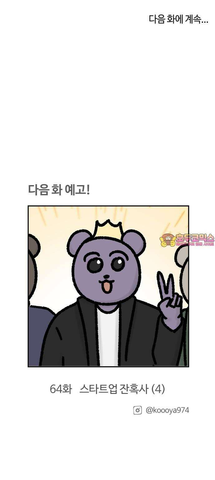 구야는 신입 63화 스타트업 잔혹사 (3) 18