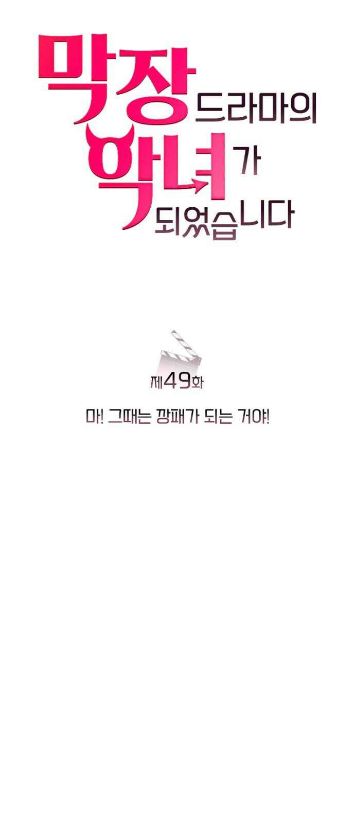 막장 악녀 49화: 마! 그때는 깡패가 되는 거야! 11