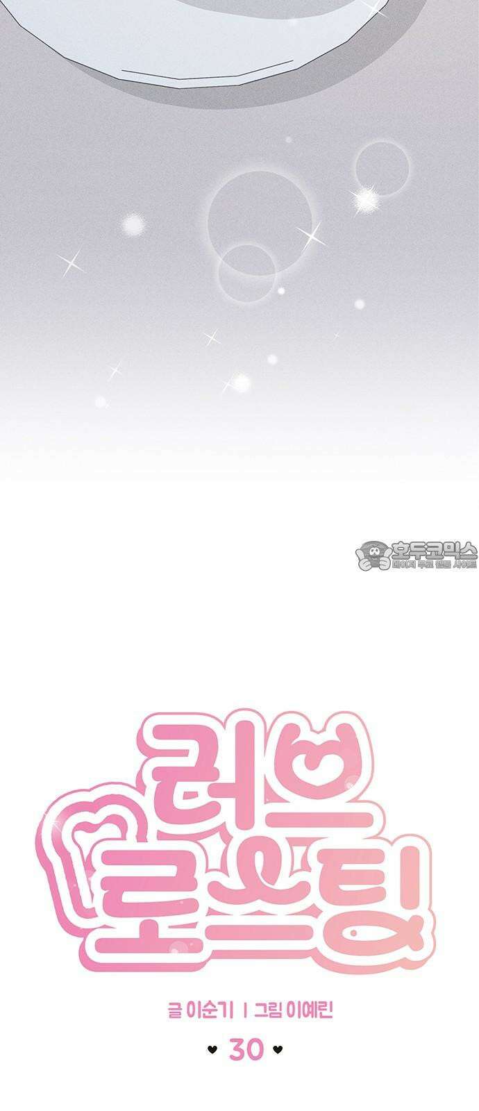 러브 로스팅 30화 9