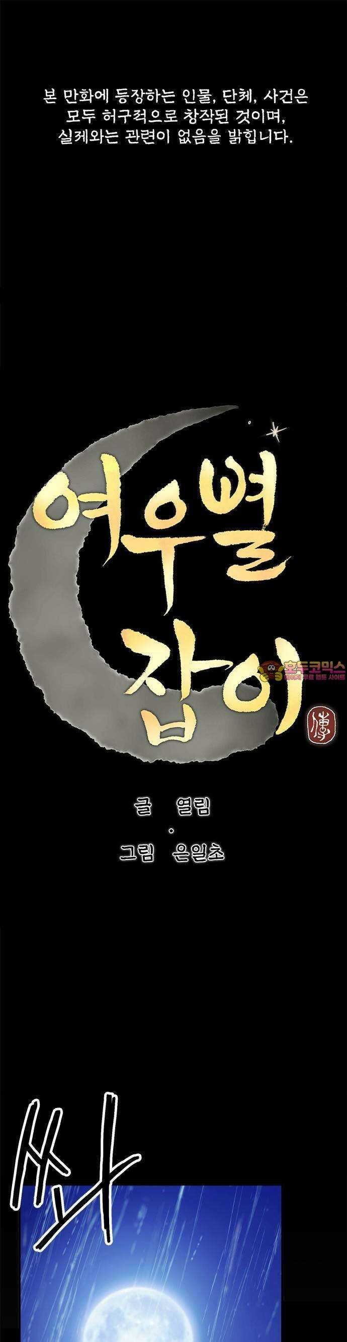 여우별잡이 8화 - 밀렵꾼(3) 1