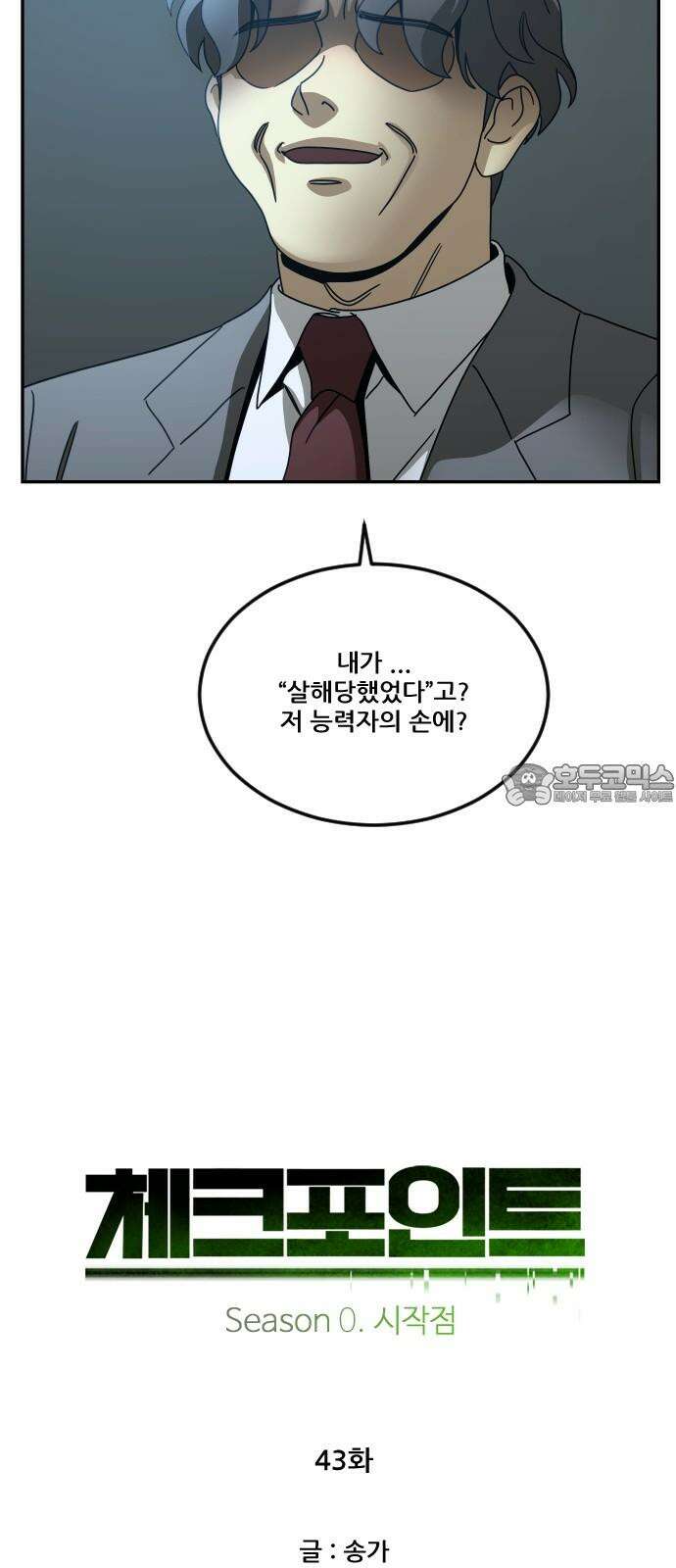 체크포인트 시즌0 43화 무한루프편(1) 9