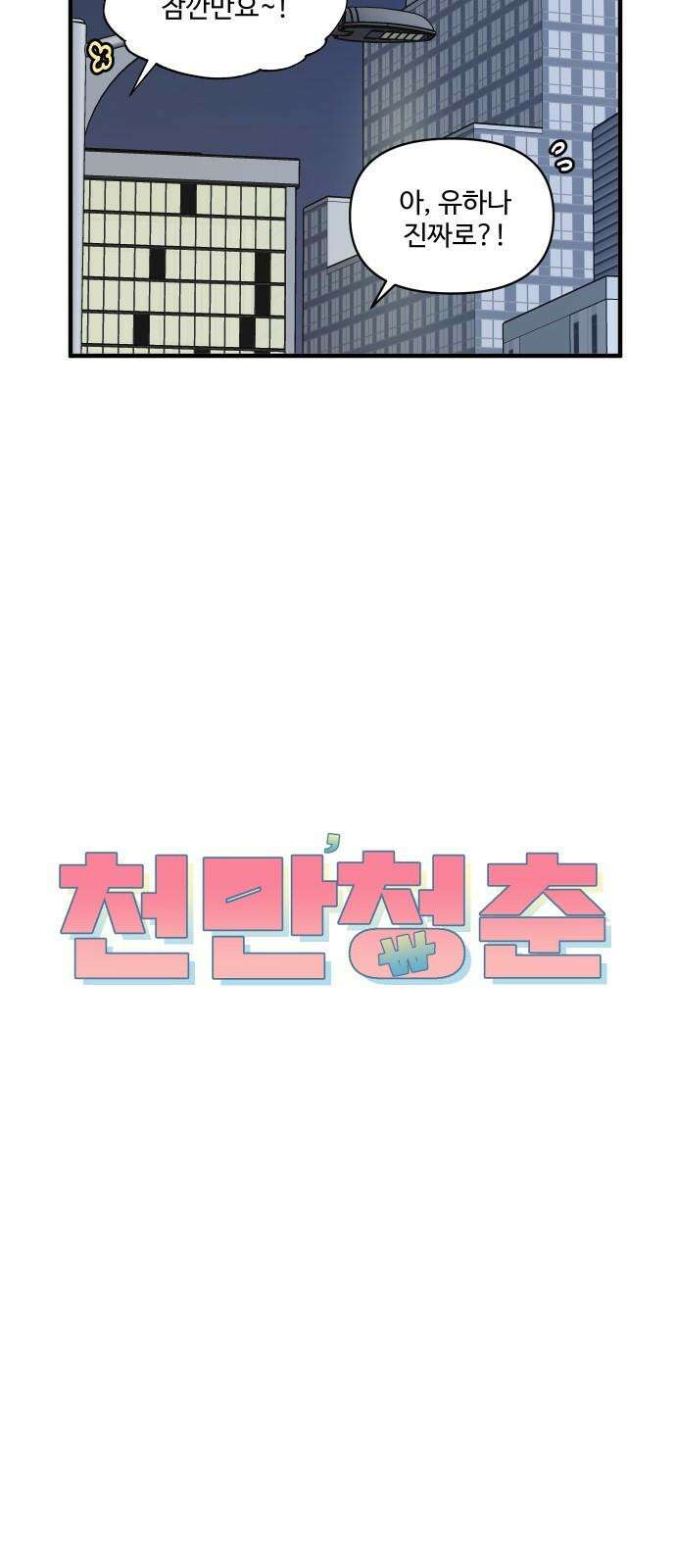 천만청춘 33화 10