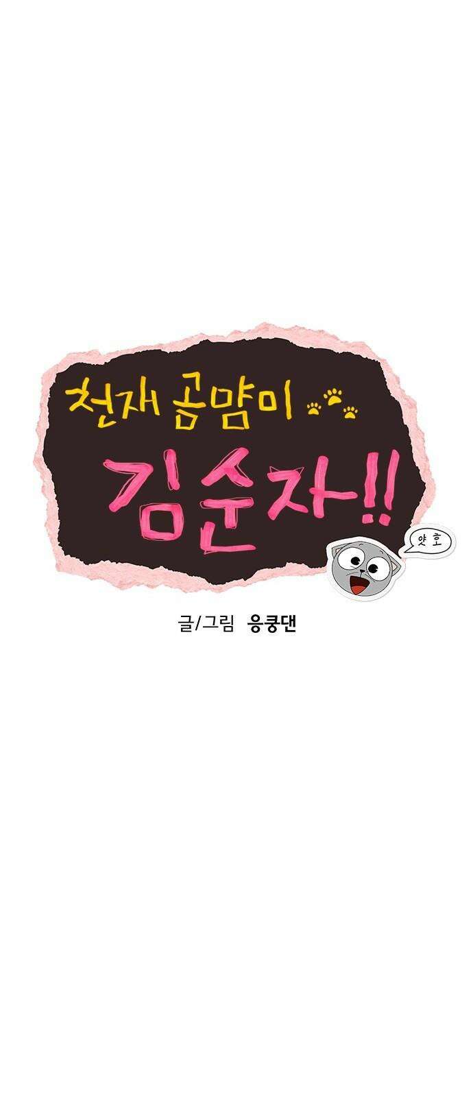 천재 곰먐미 김순자 34화 - 썸녀 23