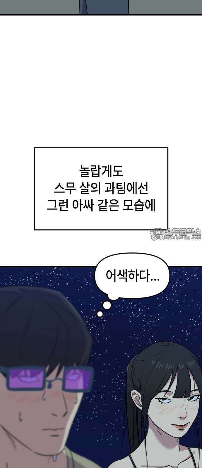 천재 곰먐미 김순자 34화 - 썸녀 27