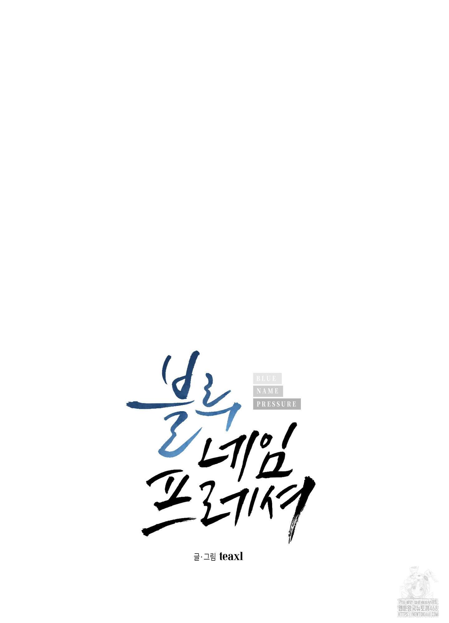 블루 네임 프레셔 10화 3