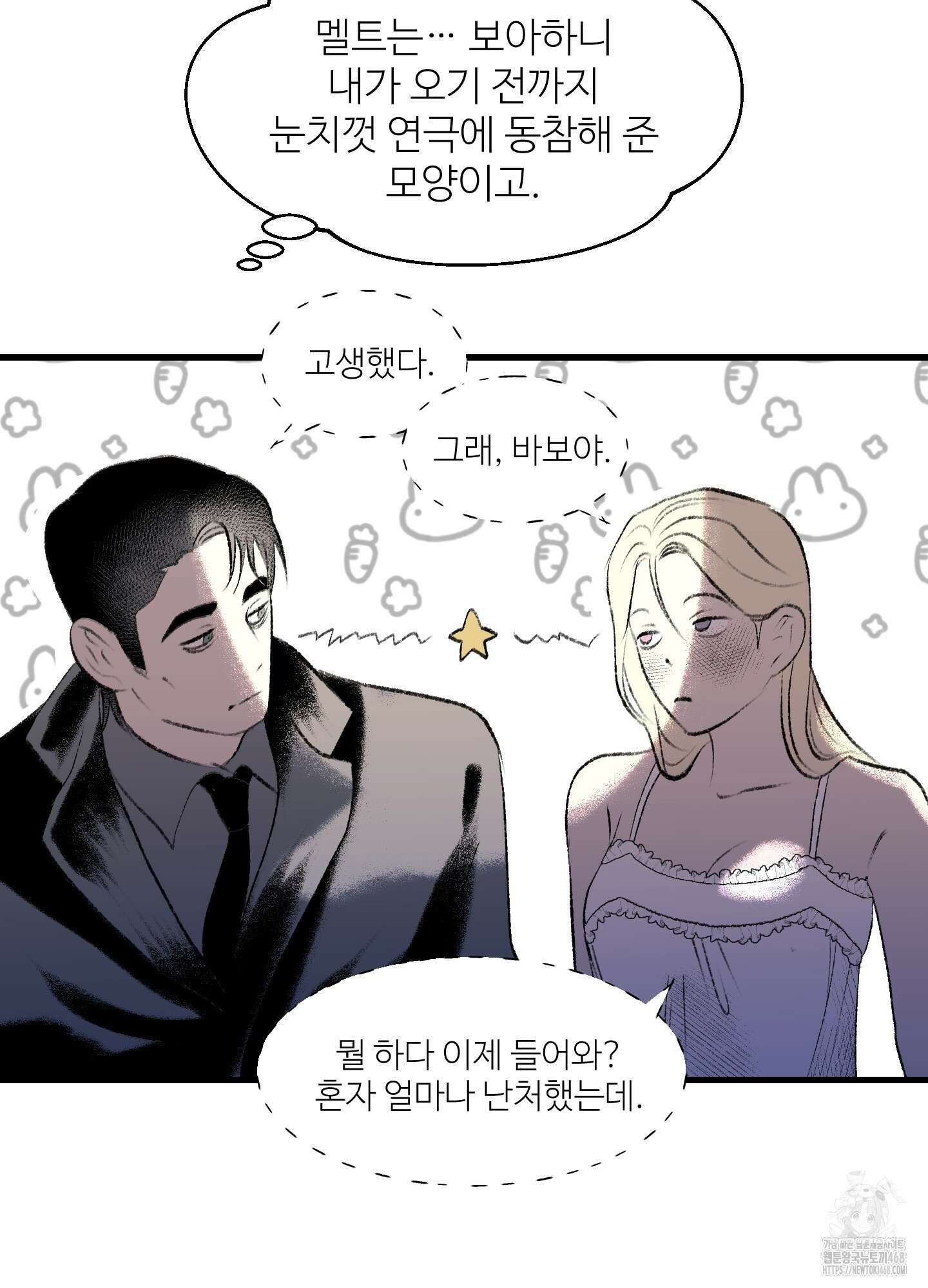 멜트 블레스 유 60화 10