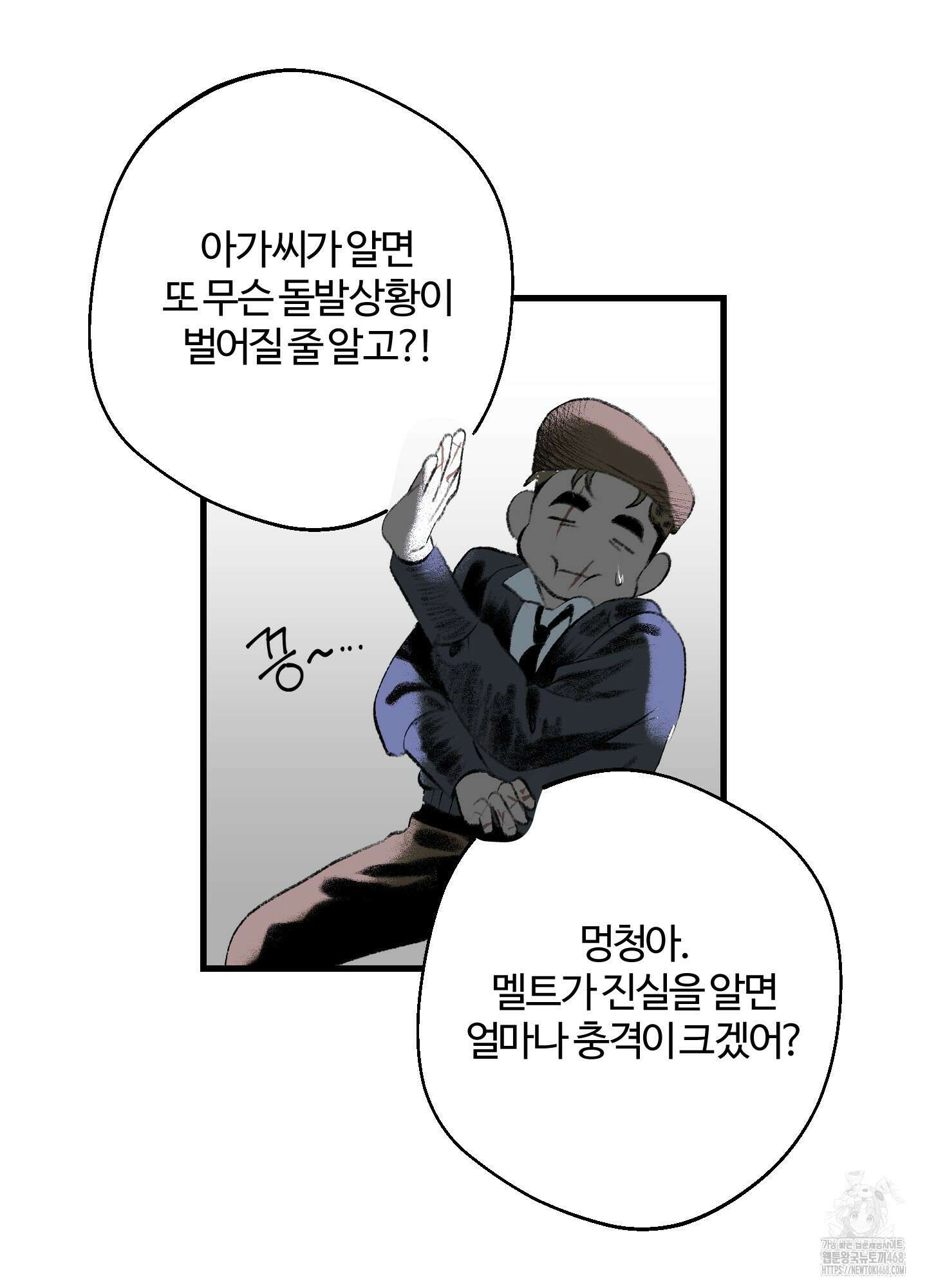 멜트 블레스 유 60화 65