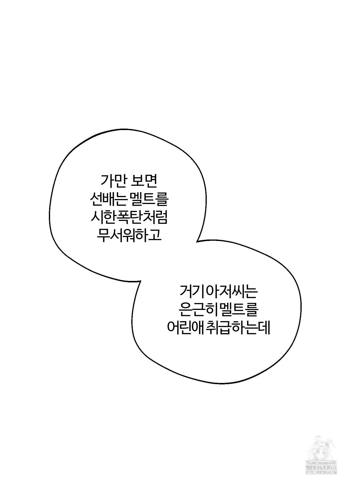멜트 블레스 유 60화 67