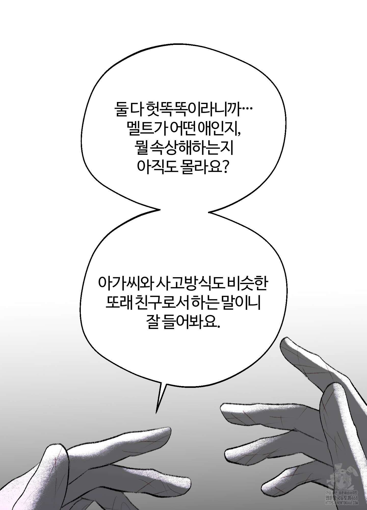 멜트 블레스 유 60화 68