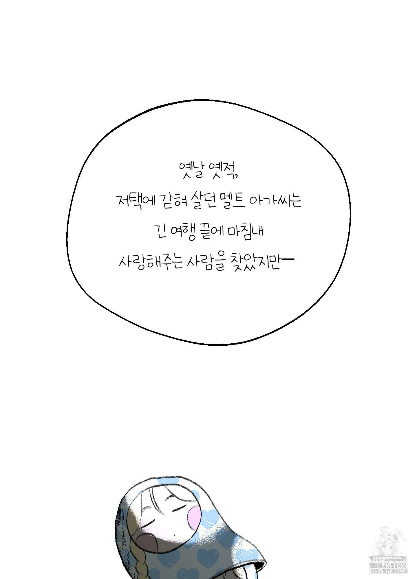 멜트 블레스 유 60화 71