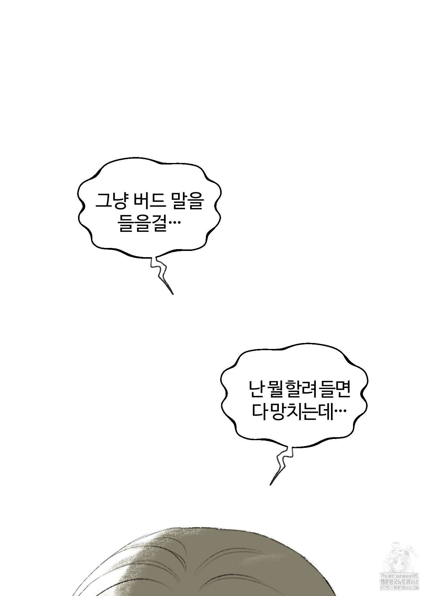 멜트 블레스 유 60화 91