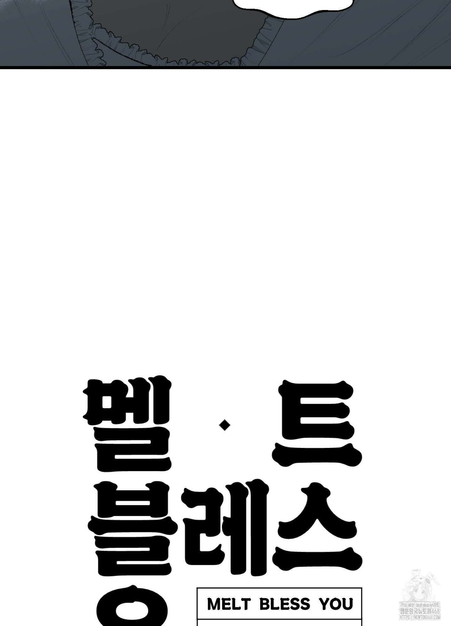 멜트 블레스 유 60화 93