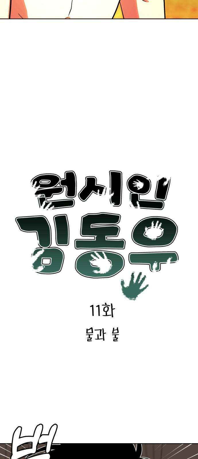 원시인 김동우 11화 : 물과 불 5
