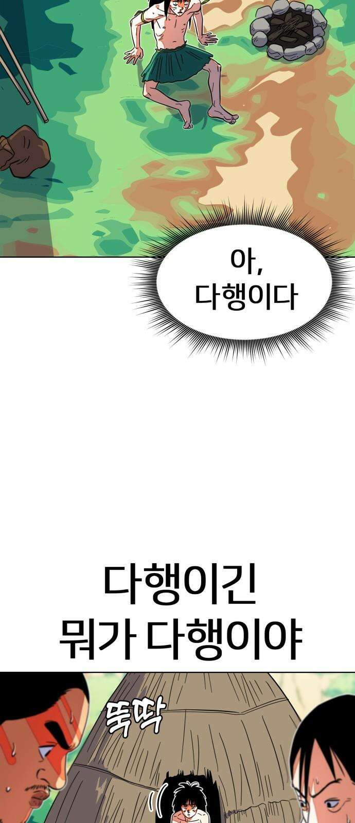 원시인 김동우 11화 : 물과 불 7