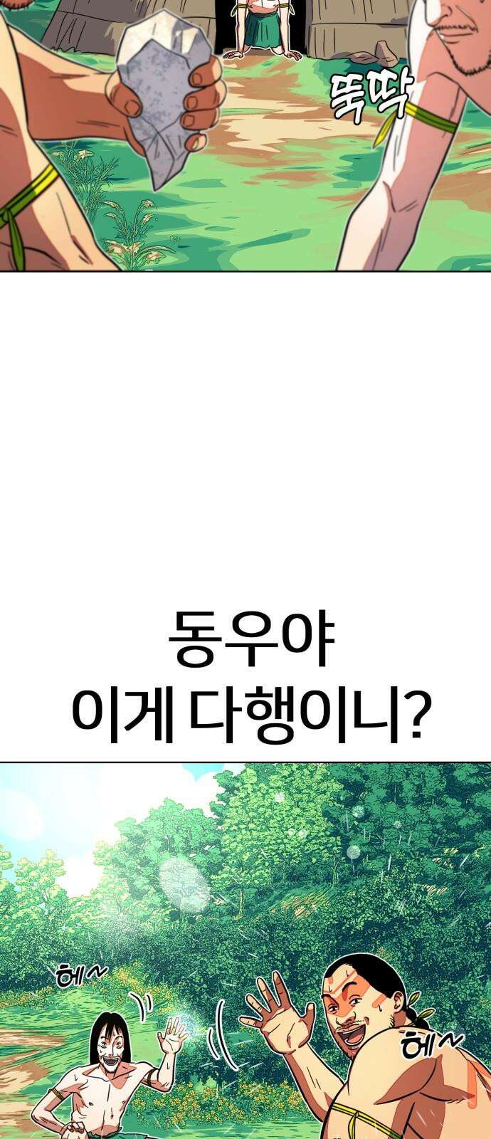 원시인 김동우 11화 : 물과 불 8