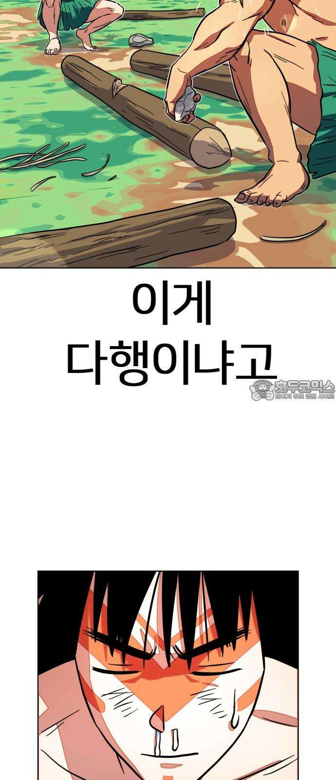 원시인 김동우 11화 : 물과 불 9