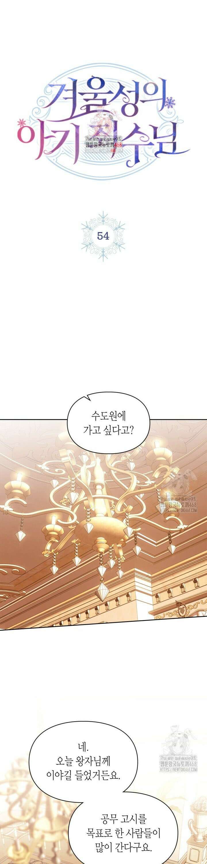 겨울성의 아기 죄수님 54화 1