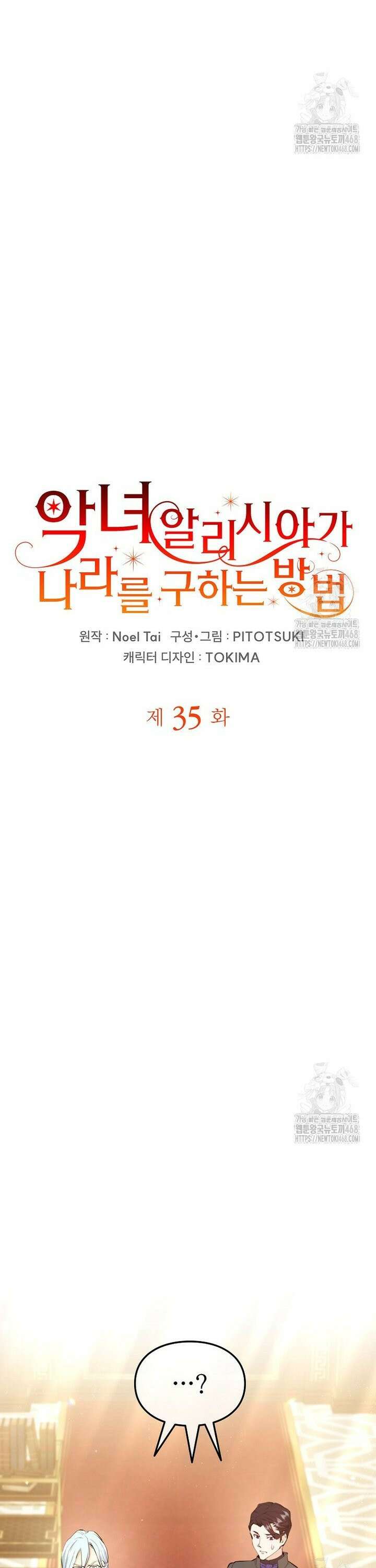 악녀 알리시아가 나라를 구하는 방법 35화 5