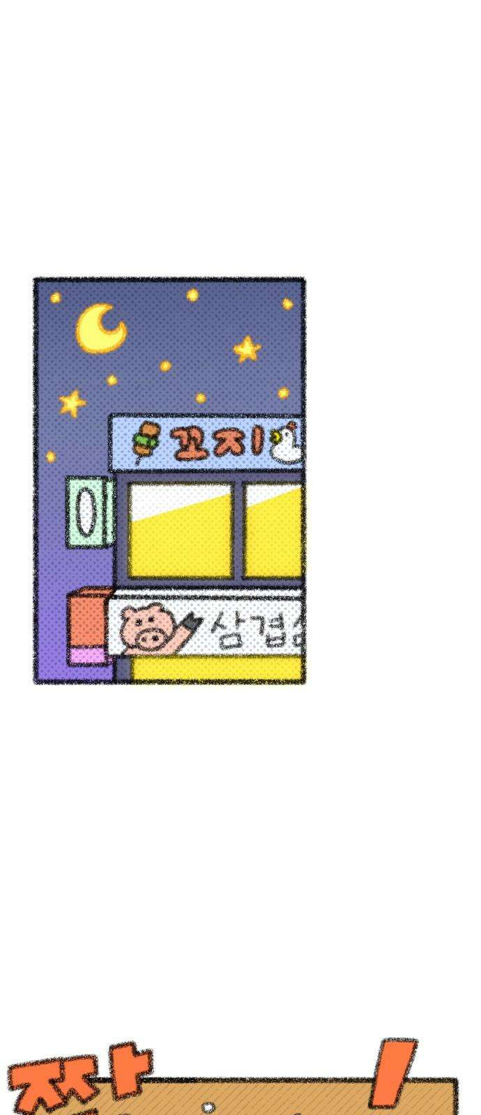 호호와 거난이 무삭제판 17화 호호와 거난이의 첫 만남3 5