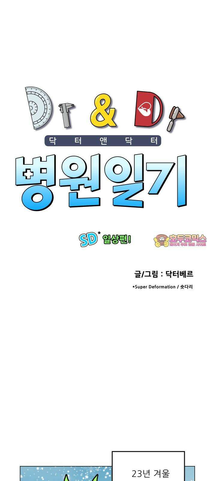 닥터앤닥터 병원일기 102화 관우운장1 1