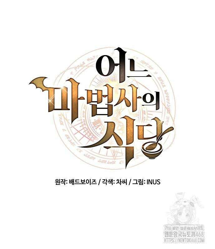 어느 마법사의 식당 71화 14