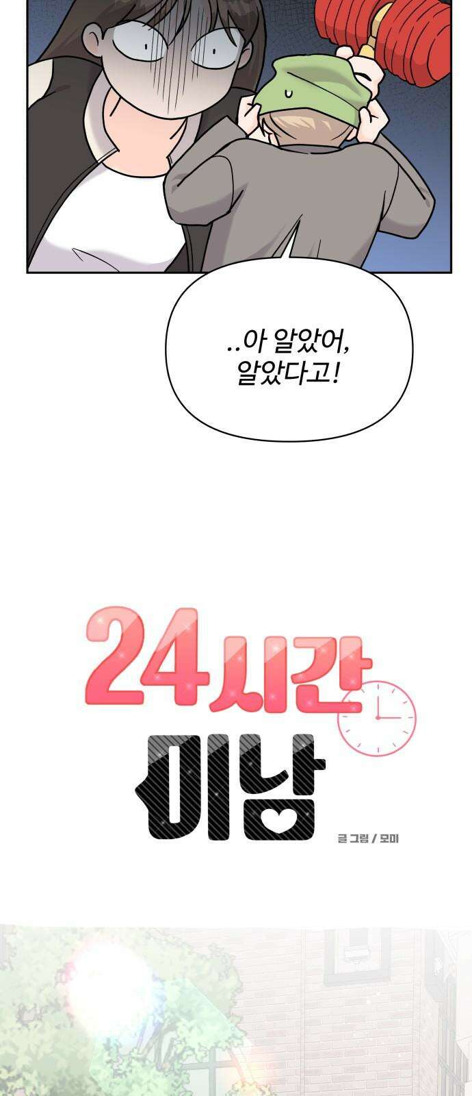 24시간 미남 28화 14