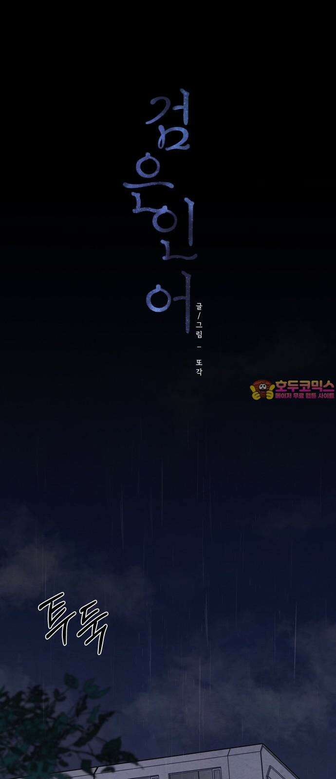 검은 인어 48화 1