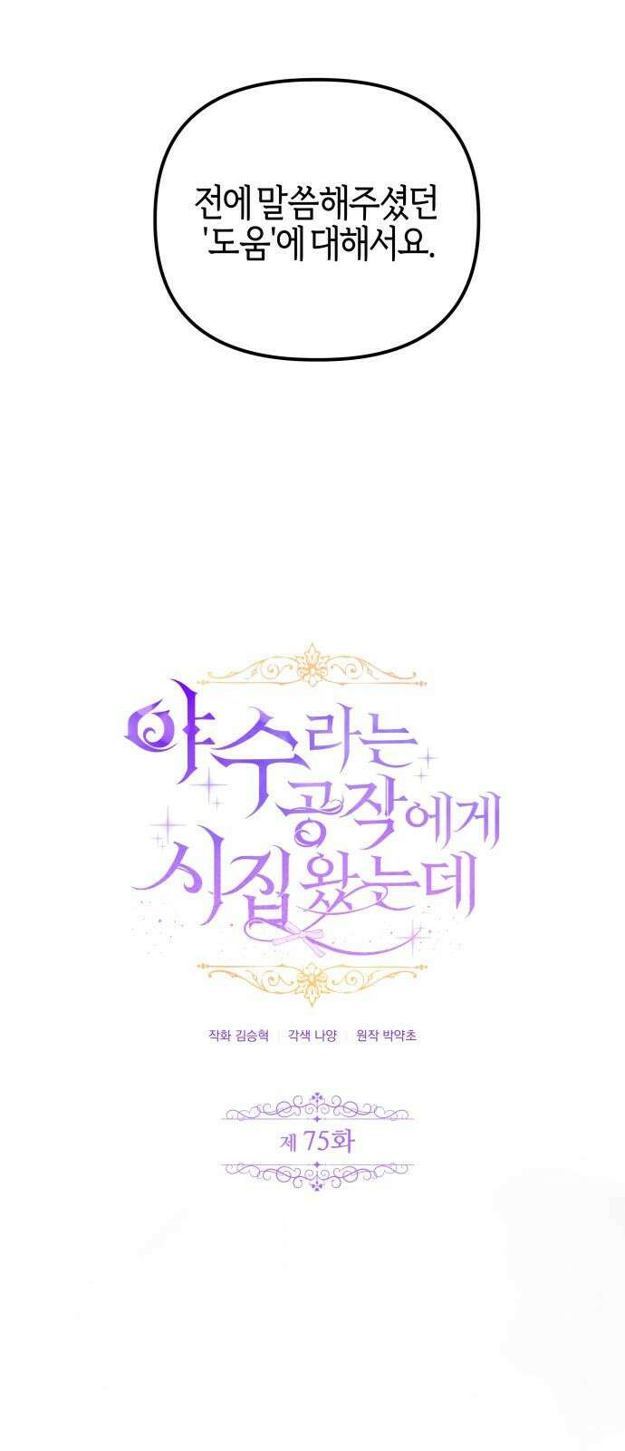 야수라는 공작에게 시집왔는데 75화 14