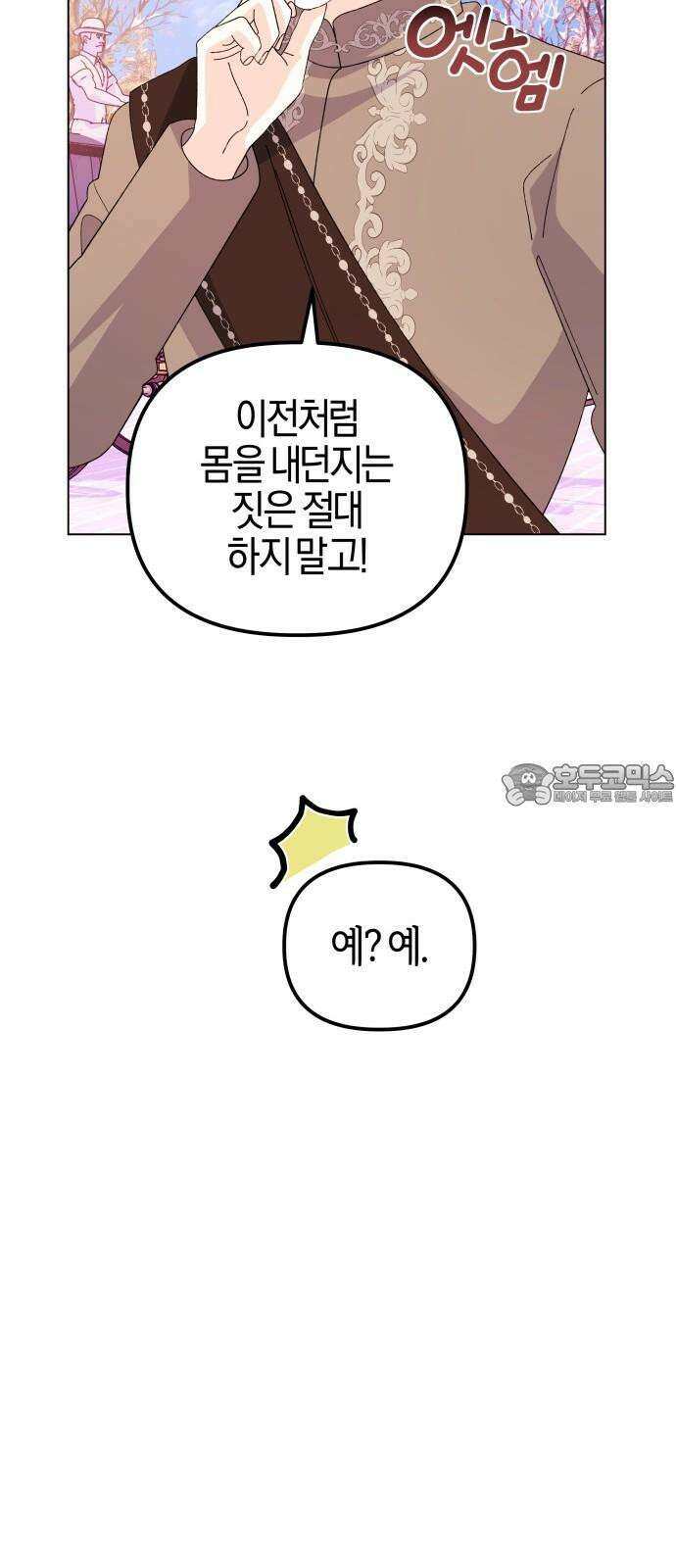 야수라는 공작에게 시집왔는데 75화 63