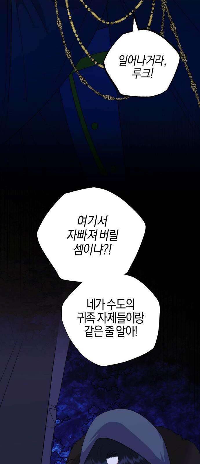 야수라는 공작에게 시집왔는데 75화 73