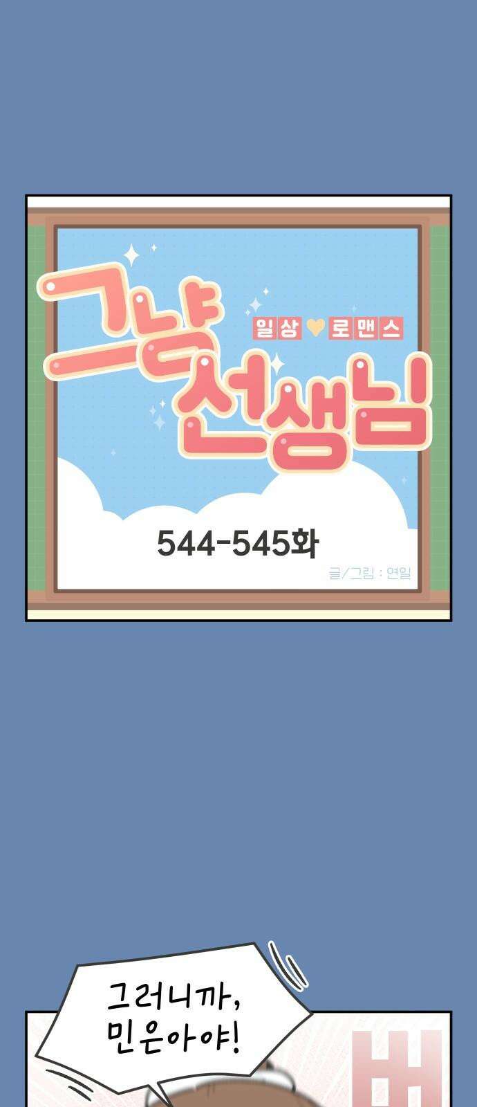 그냥 선생님 224화 2