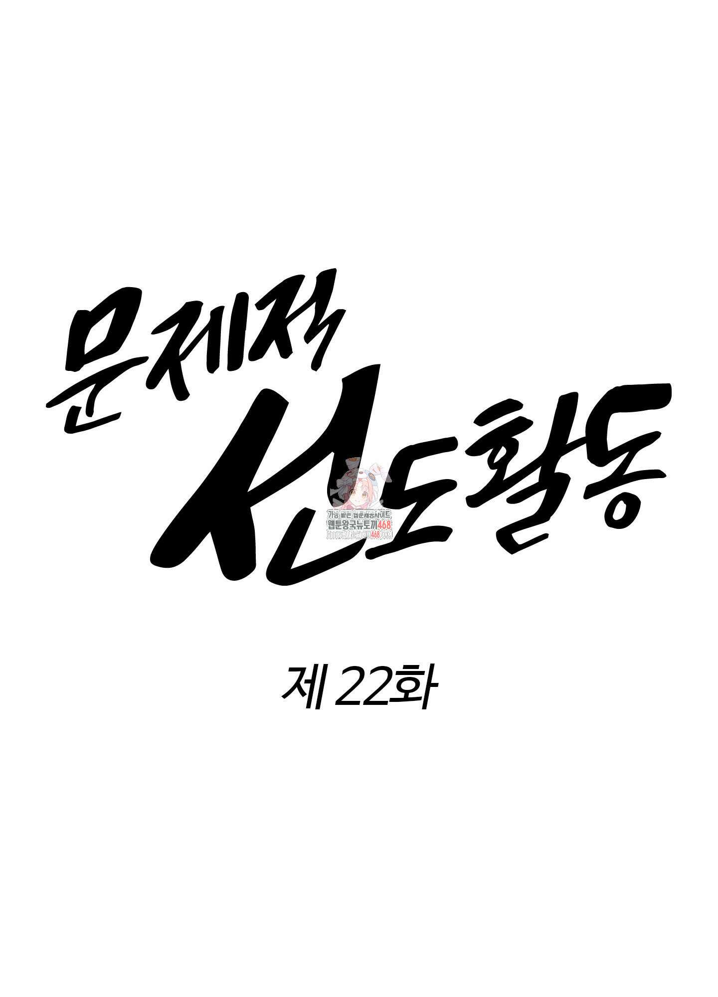 문제적 선도활동 22화 1