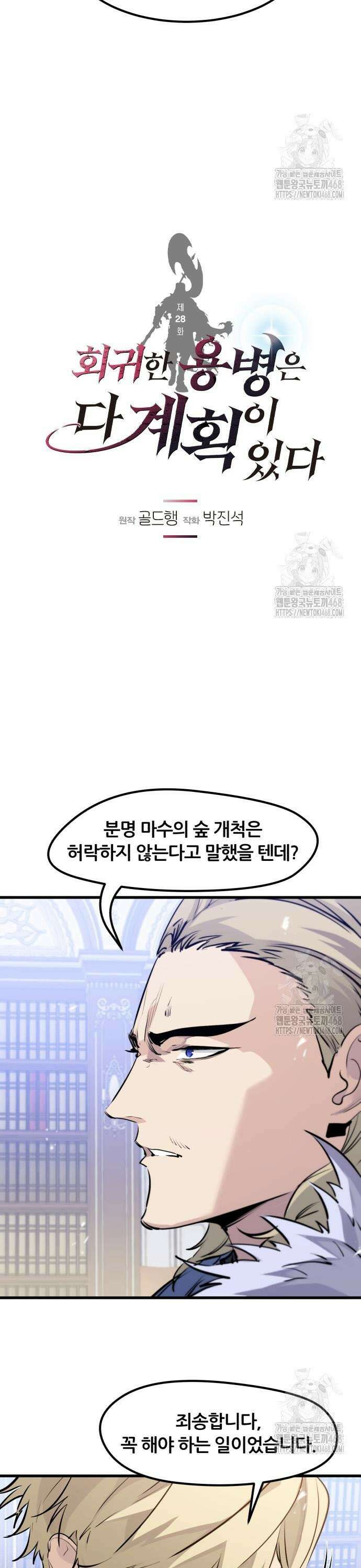 회귀한 용병은 다 계획이 있다 28화 3