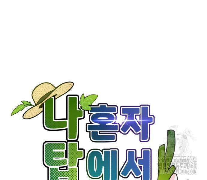 나혼자 탑에서 농사 99화 12