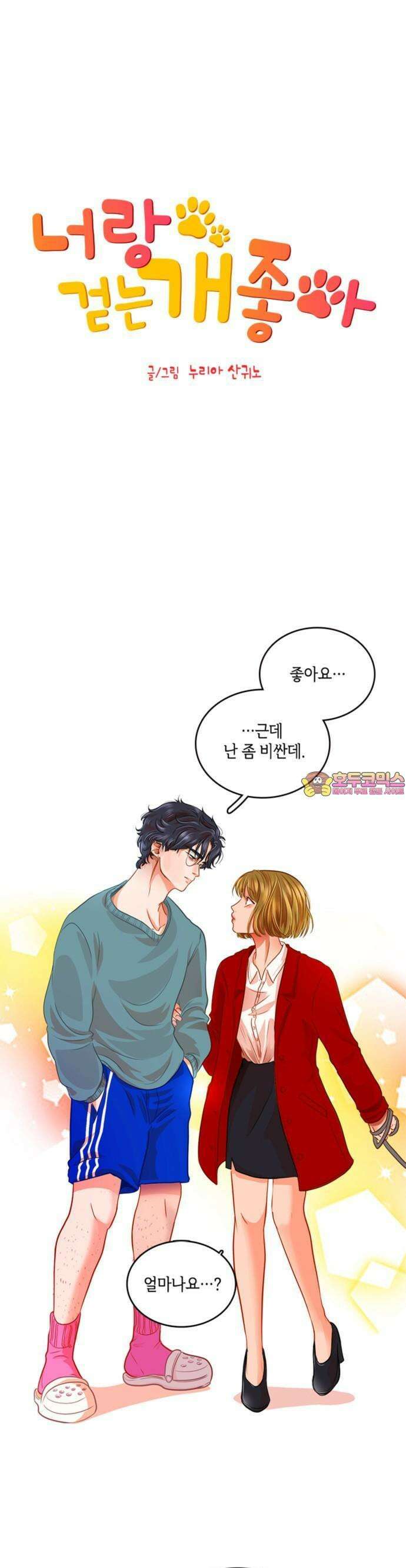 너랑 걷는 개 좋아 2화 1