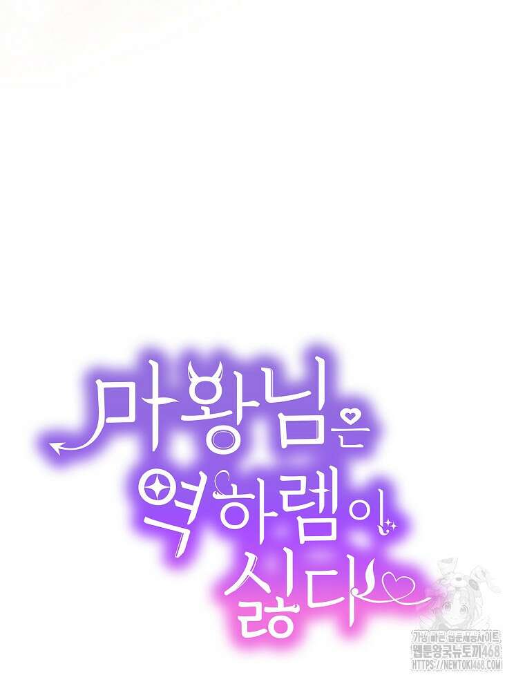 마왕님은 역하렘이 싫다 31화 22