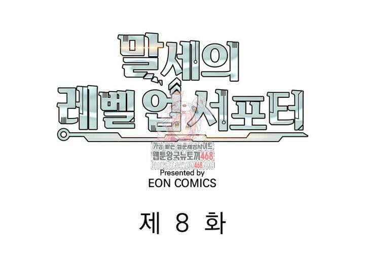 말세의 레벨 업 서포터 8화 1