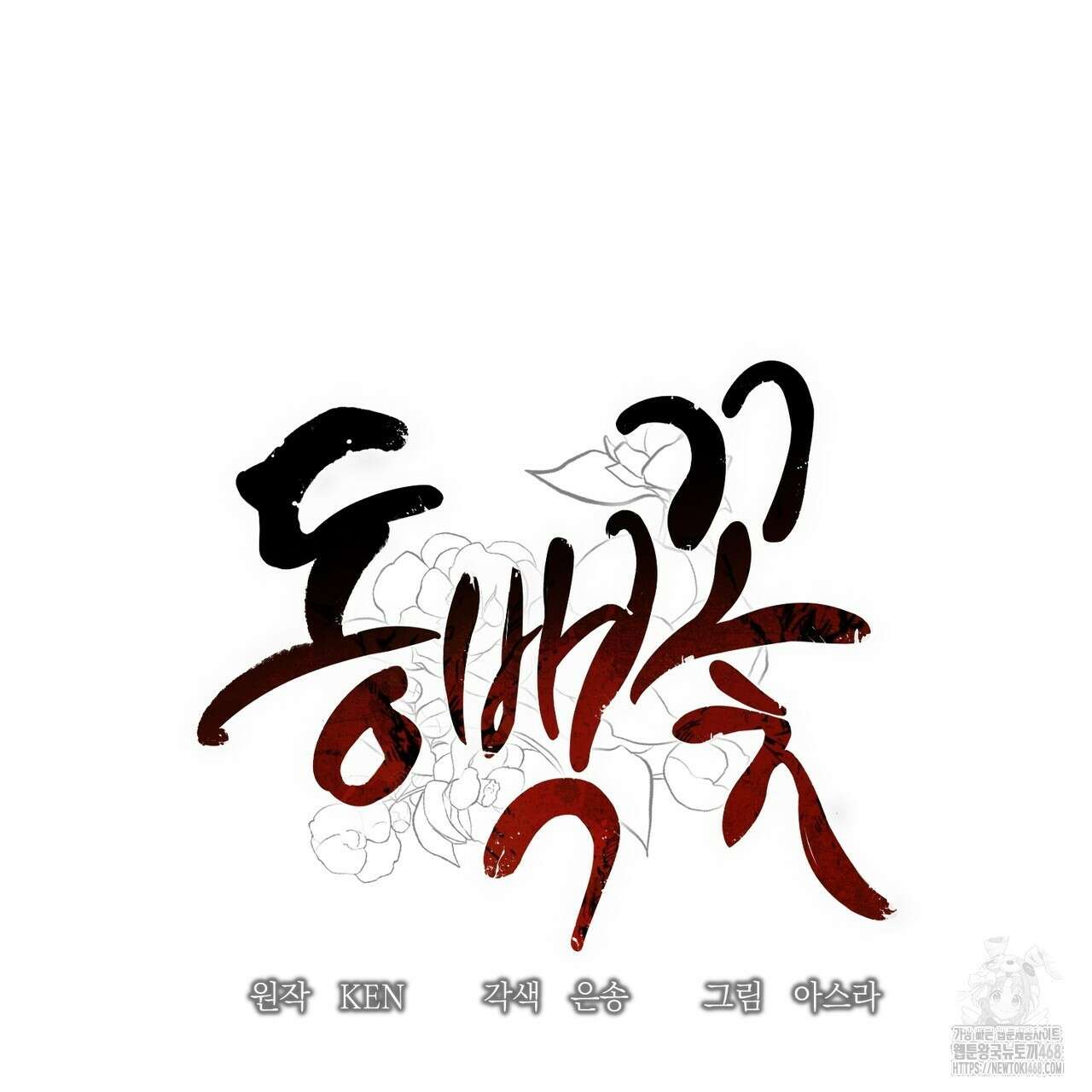 동백꽃 29화 11